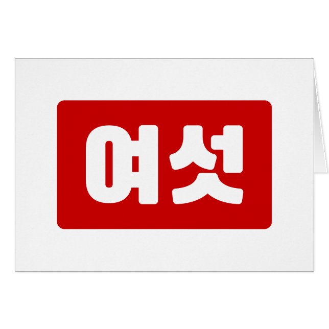Koreanischer Nummer 6 Sechs 여 【섯 Yeoseot】 Hangul (Vorderseite (Horizontal))