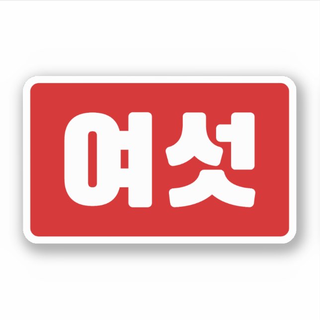 Koreanischer Nummer 6 Sechs 여 【섯 Yeoseot】 Hangul Aufkleber (Vorderseite)