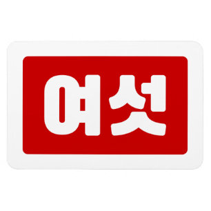 Koreanischer Nummer 6 Sechs 여 【섯 Yeoseot】 Hangul Magnet