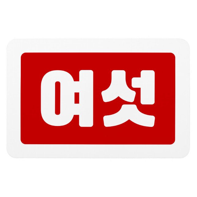 Koreanischer Nummer 6 Sechs 여 【섯 Yeoseot】 Hangul Magnet (Horizontal)