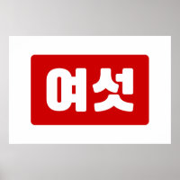 Koreanischer Nummer 6 Sechs 여 【섯 Yeoseot】 Hangul