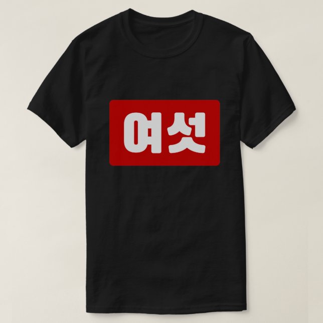 Koreanischer Nummer 6 Sechs 여 【섯 Yeoseot】 Hangul T-Shirt (Design vorne)
