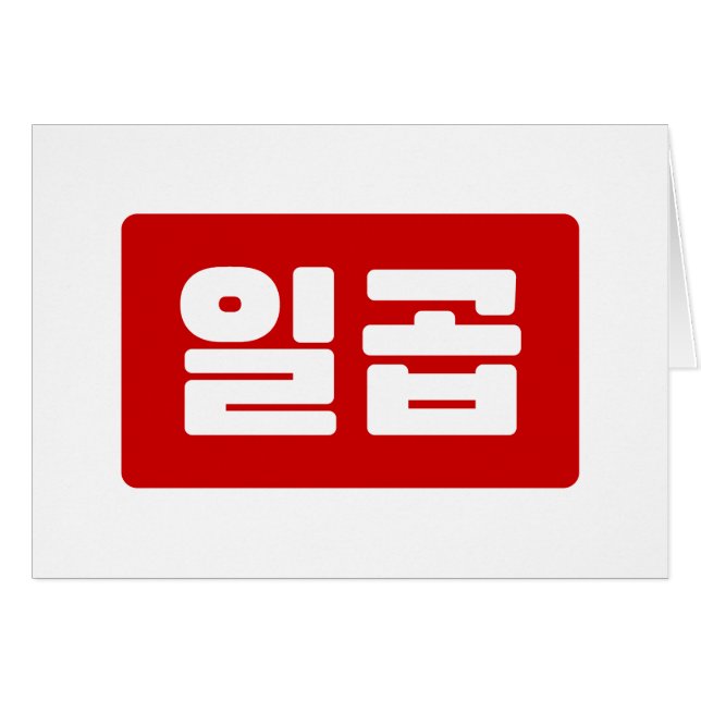 Koreanischer Nummer 7 일 곱 (Vorderseite (Horizontal))