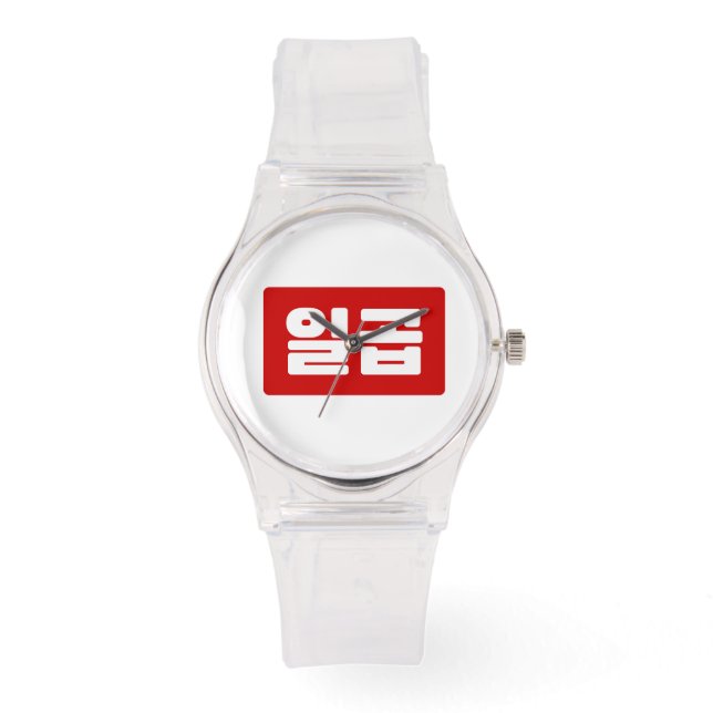 Koreanischer Nummer 7 일 곱 Armbanduhr (Vorderseite)