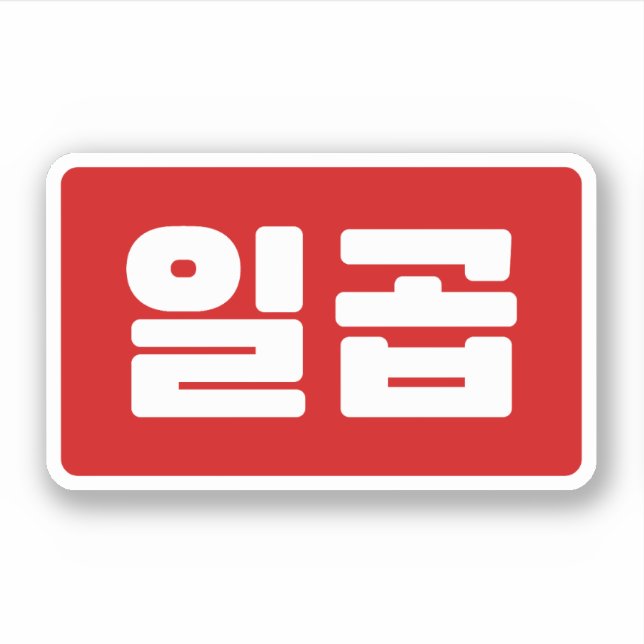 Koreanischer Nummer 7 일 곱 Aufkleber (Vorderseite)