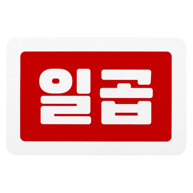 Koreanischer Nummer 7 일 곱 Magnet (Horizontal)