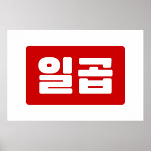 Koreanischer Nummer 7 일 곱 Poster