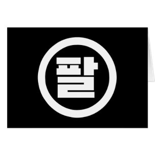 Koreanischer Sino Nr. 8 팔 【Pal】 Hangul