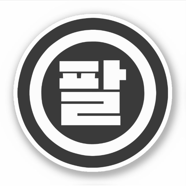 Koreanischer Sino Nr. 8 팔 【Pal】 Hangul Aufkleber (Vorderseite)