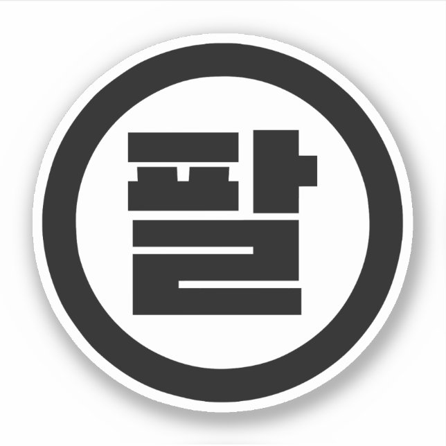 Koreanischer Sino Nr. 8 팔 【Pal】 Hangul Aufkleber (Vorderseite)