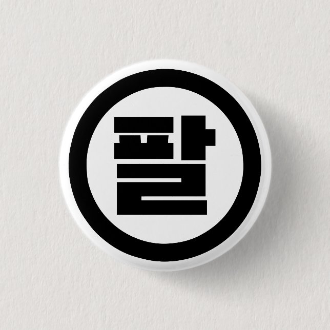 Koreanischer Sino Nr. 8 팔 【Pal】 Hangul Button (Vorderseite)
