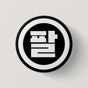 Koreanischer Sino Nr. 8 팔 【Pal】 Hangul Button