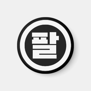 Koreanischer Sino Nr. 8 팔 【Pal】 Hangul Magnet