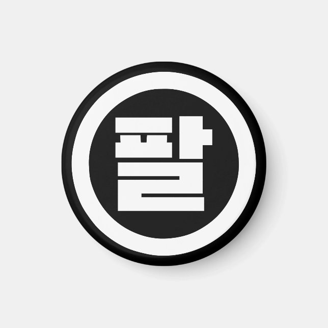 Koreanischer Sino Nr. 8 팔 【Pal】 Hangul Magnet (Vorne)