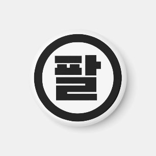 Koreanischer Sino Nr. 8 팔 【Pal】 Hangul Magnet