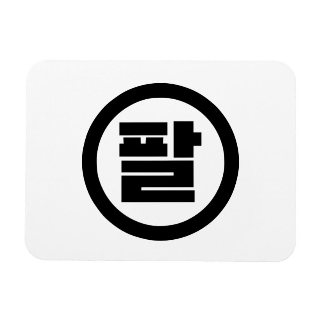 Koreanischer Sino Nr. 8 팔 【Pal】 Hangul Magnet (Horizontal)