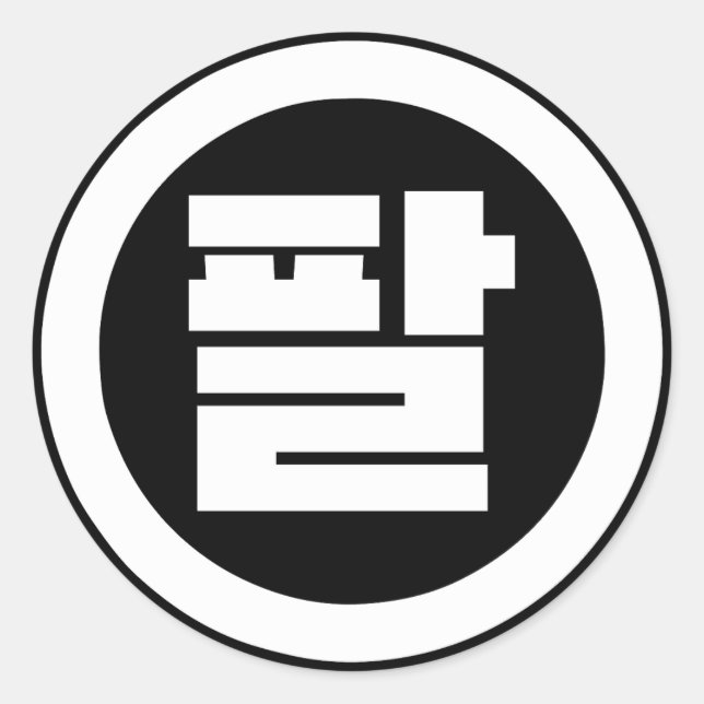 Koreanischer Sino Nr. 8 팔 【Pal】 Hangul Runder Aufkleber (Vorderseite)