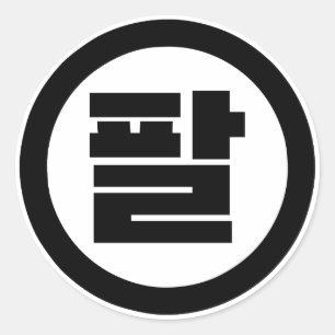 Koreanischer Sino Nr. 8 팔 【Pal】 Hangul Runder Aufkleber
