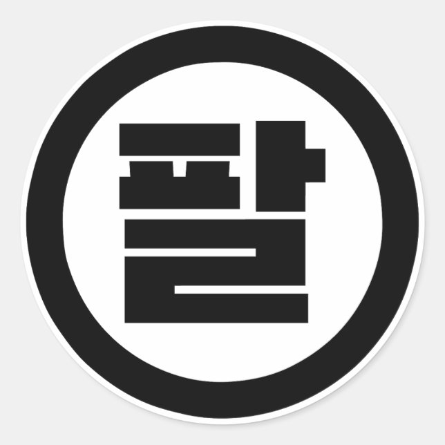 Koreanischer Sino Nr. 8 팔 【Pal】 Hangul Runder Aufkleber (Vorderseite)