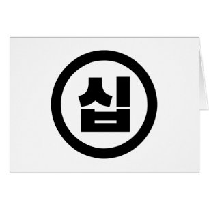 Koreanischer Sino Nummer 10 Zehn 십 【Sip】 Hangul