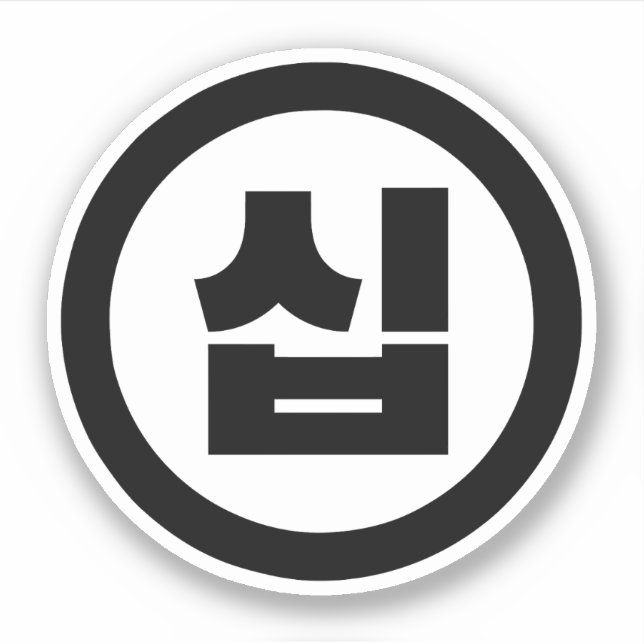 Koreanischer Sino Nummer 10 Zehn 십 【Sip】 Hangul Aufkleber (Vorderseite)