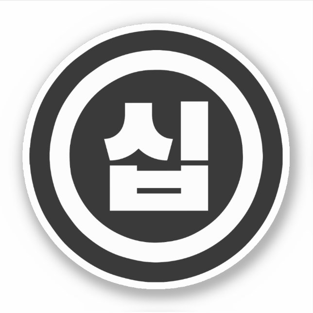 Koreanischer Sino Nummer 10 Zehn 십 【Sip】 Hangul Aufkleber (Vorderseite)