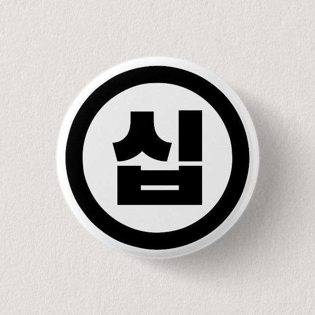 Koreanischer Sino Nummer 10 Zehn 십 【Sip】 Hangul Button (Vorderseite)