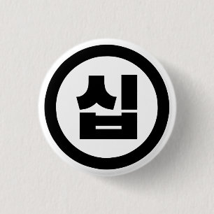 Koreanischer Sino Nummer 10 Zehn 십 【Sip】 Hangul Button