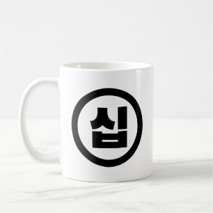 Koreanischer Sino Nummer 10 Zehn 십 【Sip】 Hangul Kaffeetasse