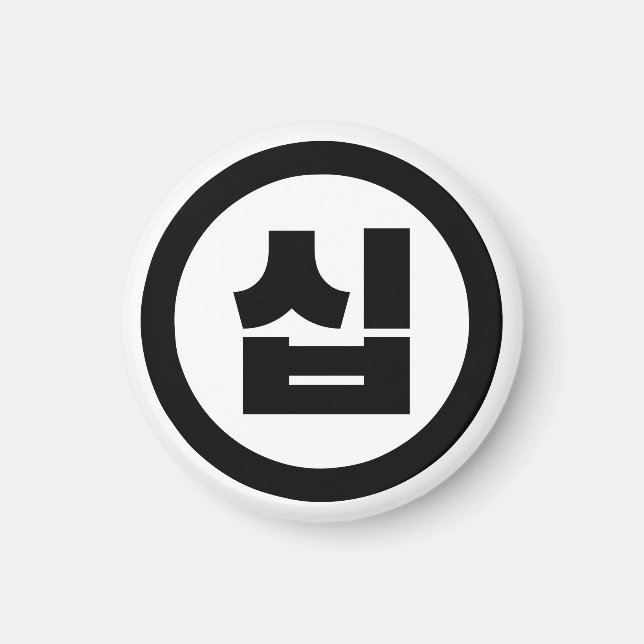 Koreanischer Sino Nummer 10 Zehn 십 【Sip】 Hangul Magnet (Vorne)