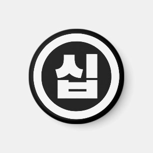 Koreanischer Sino Nummer 10 Zehn 십 【Sip】 Hangul Magnet