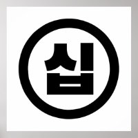 Koreanischer Sino Nummer 10 Zehn 십 【Sip】 Hangul