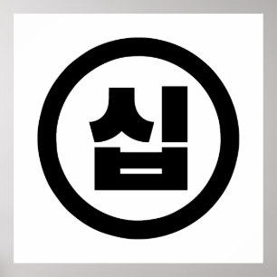 Koreanischer Sino Nummer 10 Zehn 십 【Sip】 Hangul Poster