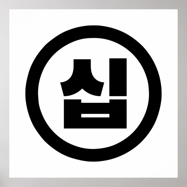 Koreanischer Sino Nummer 10 Zehn 십 【Sip】 Hangul Poster (Vorne)