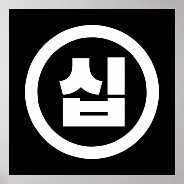 Koreanischer Sino Nummer 10 Zehn 십 【Sip】 Hangul Poster (Vorne)