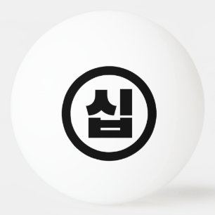 Koreanischer Sino Nummer 10 Zehn 십 【Sip】 Hangul Tischtennisball