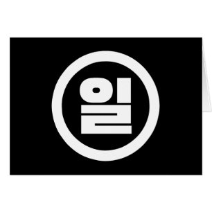 Koreanischer Sino Nummer 1 일 【Il】 Hangul