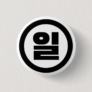 Koreanischer Sino Nummer 1 일 【Il】 Hangul Button