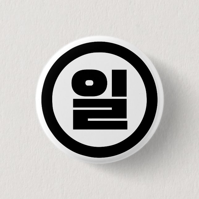 Koreanischer Sino Nummer 1 일 【Il】 Hangul Button (Vorderseite)