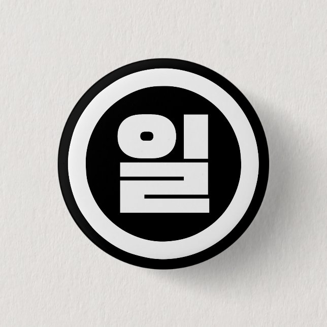 Koreanischer Sino Nummer 1 일 【Il】 Hangul Button (Vorderseite)