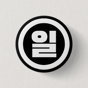 Koreanischer Sino Nummer 1 일 【Il】 Hangul Button
