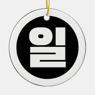 Koreanischer Sino Nummer 1 일 【Il】 Hangul Keramik Ornament