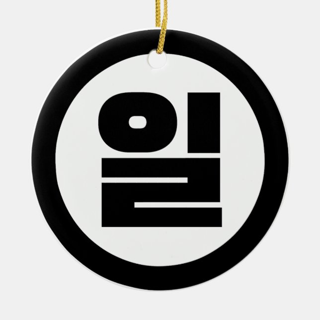 Koreanischer Sino Nummer 1 일 【Il】 Hangul Keramik Ornament (Vorne)