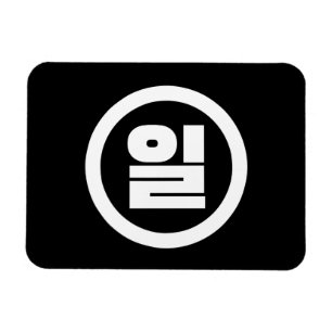 Koreanischer Sino Nummer 1 일 【Il】 Hangul Magnet
