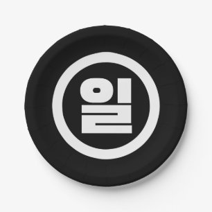 Koreanischer Sino Nummer 1 일 【Il】 Hangul Pappteller