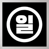 Koreanischer Sino Nummer 1 일 【Il】 Hangul