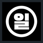 Koreanischer Sino Nummer 1 일 【Il】 Hangul Poster<br><div class="desc">Korean #1 일 【Il】 Hangeul Sino Kardinal Numeral Globe Trotters ist auf Idiosynkratische Bilder aus der ganzen Welt spezialisiert. Hier finden Sie einzigartige Grußkarten,  Postkarten,  Poster,  Mousepads und mehr.</div>