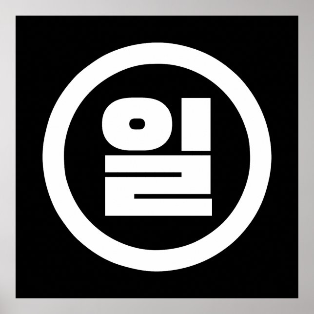 Koreanischer Sino Nummer 1 일 【Il】 Hangul Poster (Vorne)