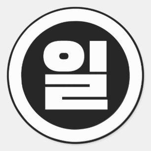 Koreanischer Sino Nummer 1 일 【Il】 Hangul Runder Aufkleber