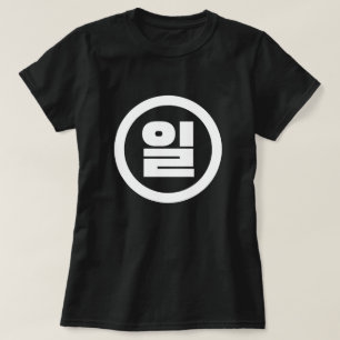 Koreanischer Sino Nummer 1 일 【Il】 Hangul T-Shirt
